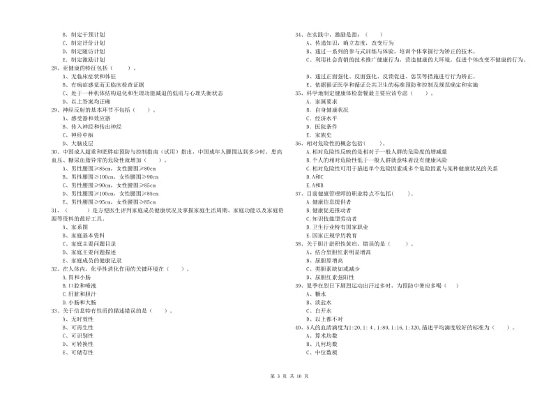 2020年健康管理师二级《理论知识》模拟考试试题C卷 附解析.doc_第3页