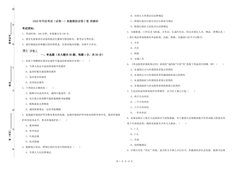 2020年司法考试（试卷一）真题模拟试卷C卷 附解析.doc_第1页