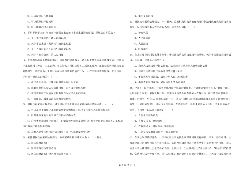 2020年司法考试（试卷一）真题模拟试卷C卷 附解析.doc_第3页