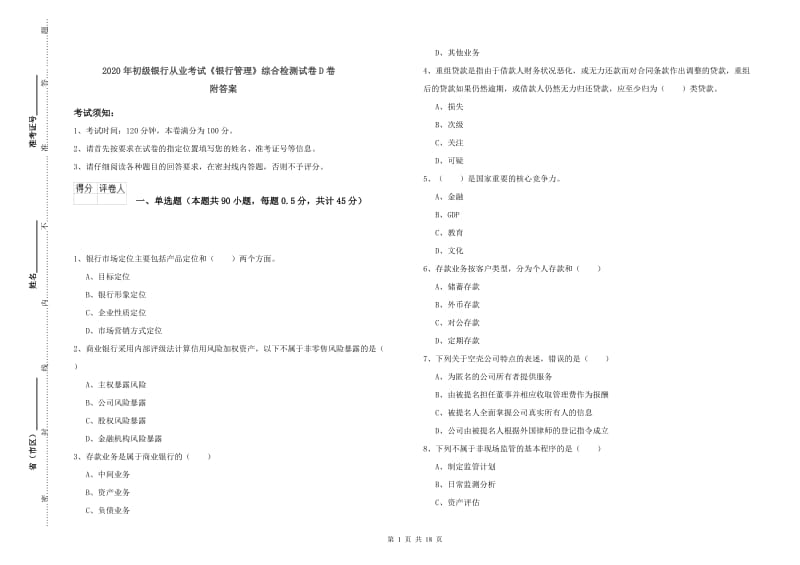 2020年初级银行从业考试《银行管理》综合检测试卷D卷 附答案.doc_第1页