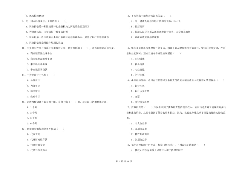 2020年初级银行从业考试《银行管理》综合检测试卷D卷 附答案.doc_第2页