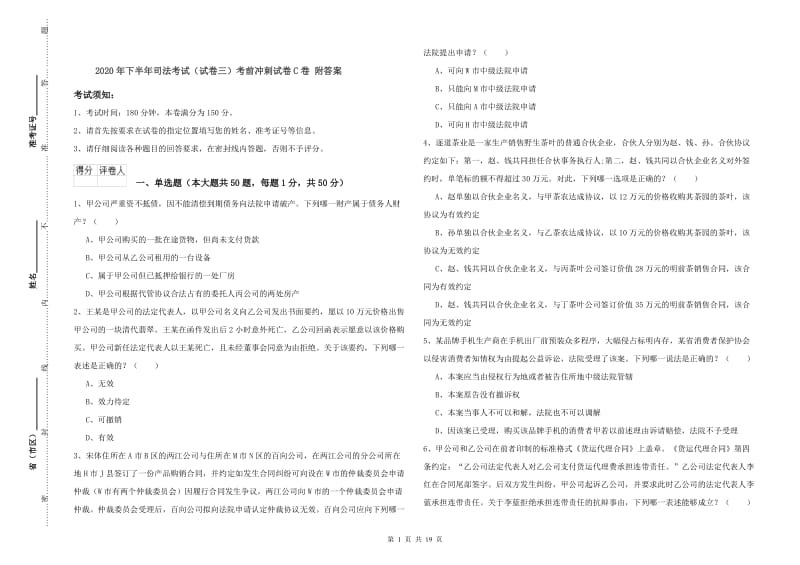 2020年下半年司法考试（试卷三）考前冲刺试卷C卷 附答案.doc_第1页