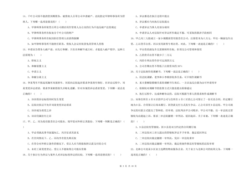 2020年下半年司法考试（试卷三）考前冲刺试卷C卷 附答案.doc_第3页