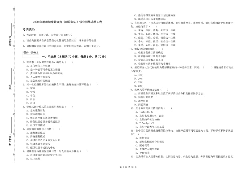 2020年助理健康管理师《理论知识》强化训练试卷A卷.doc_第1页