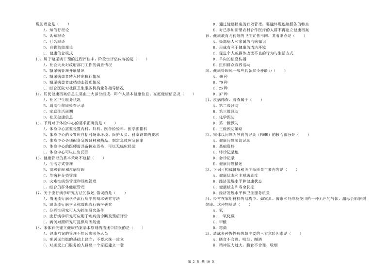 2020年助理健康管理师《理论知识》强化训练试卷A卷.doc_第2页