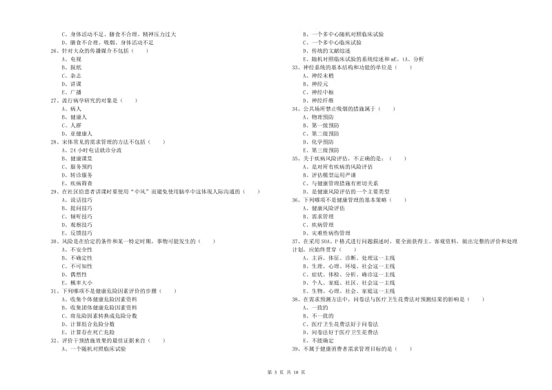 2020年助理健康管理师《理论知识》强化训练试卷A卷.doc_第3页