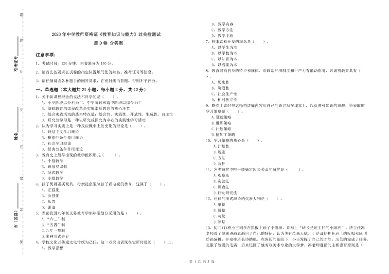 2020年中学教师资格证《教育知识与能力》过关检测试题D卷 含答案.doc_第1页