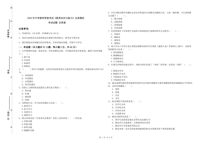 2020年中学教师资格考试《教育知识与能力》全真模拟考试试题 含答案.doc_第1页