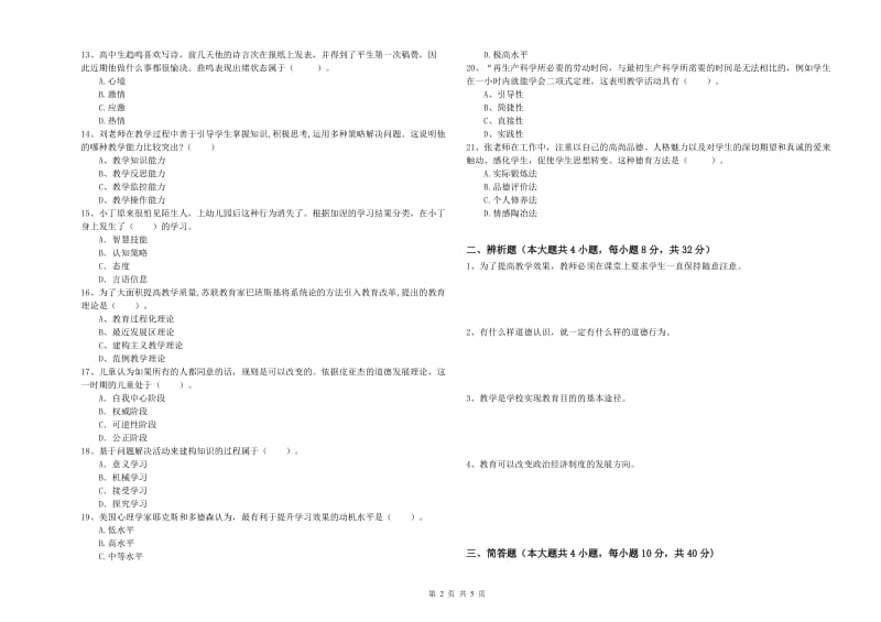 2020年中学教师资格考试《教育知识与能力》全真模拟考试试题 含答案.doc_第2页