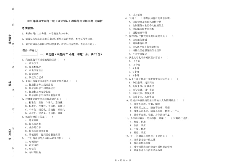 2020年健康管理师三级《理论知识》题库综合试题D卷 附解析.doc_第1页