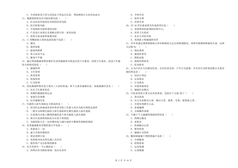 2020年健康管理师三级《理论知识》题库综合试题D卷 附解析.doc_第2页