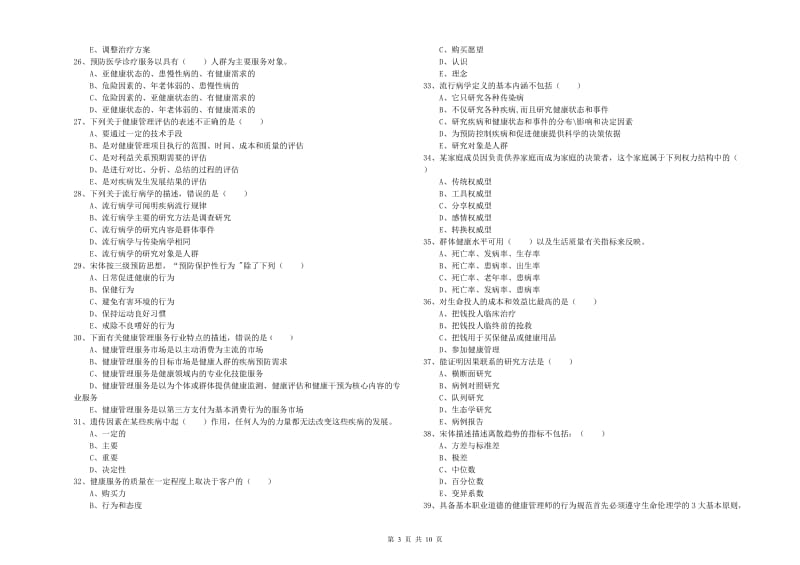 2020年健康管理师三级《理论知识》题库综合试题D卷 附解析.doc_第3页