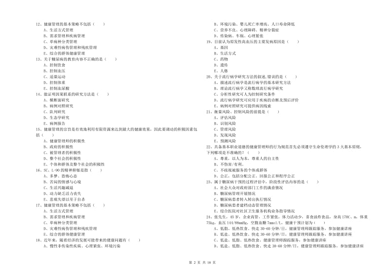 2020年助理健康管理师（国家职业资格三级）《理论知识》题库检测试题B卷.doc_第2页