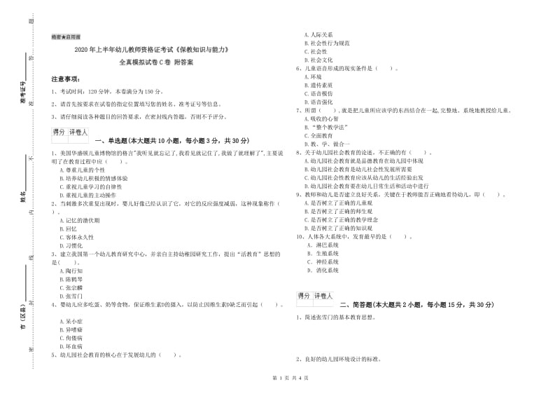 2020年上半年幼儿教师资格证考试《保教知识与能力》全真模拟试卷C卷 附答案.doc_第1页