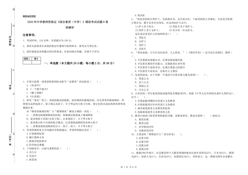 2020年中学教师资格证《综合素质（中学）》模拟考试试题B卷 附解析.doc_第1页