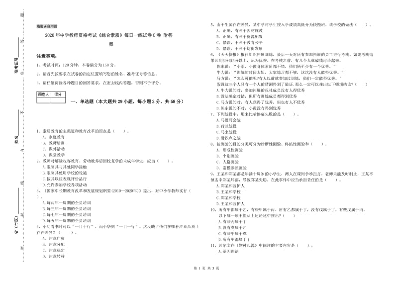 2020年中学教师资格考试《综合素质》每日一练试卷C卷 附答案.doc_第1页