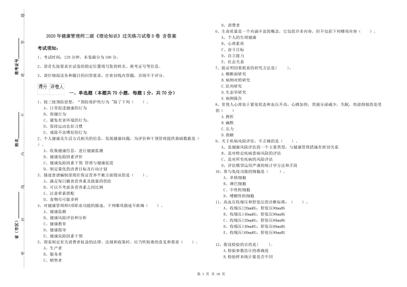 2020年健康管理师二级《理论知识》过关练习试卷D卷 含答案.doc_第1页