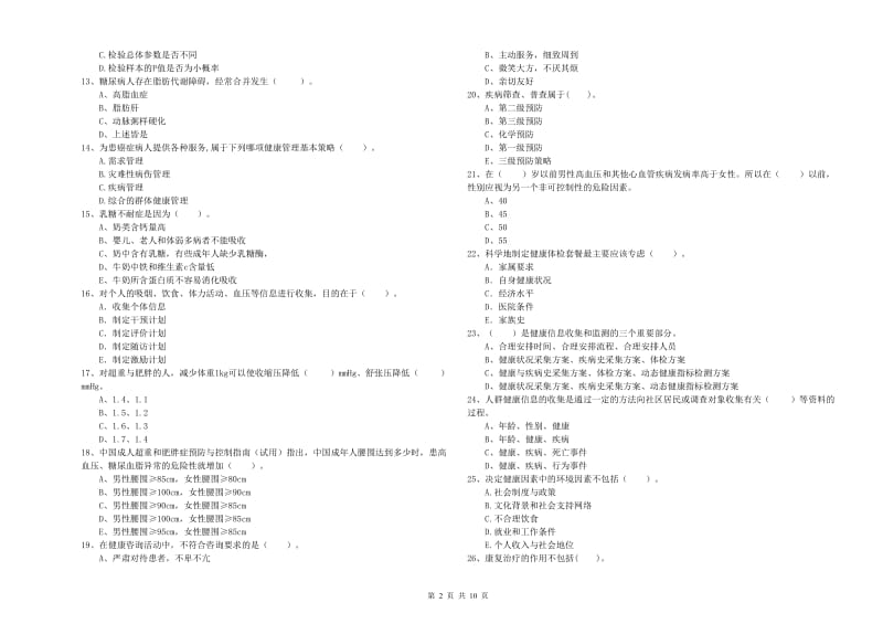 2020年健康管理师二级《理论知识》过关练习试卷D卷 含答案.doc_第2页