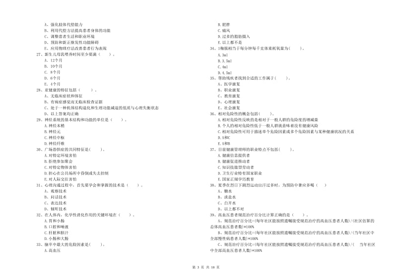 2020年健康管理师二级《理论知识》过关练习试卷D卷 含答案.doc_第3页