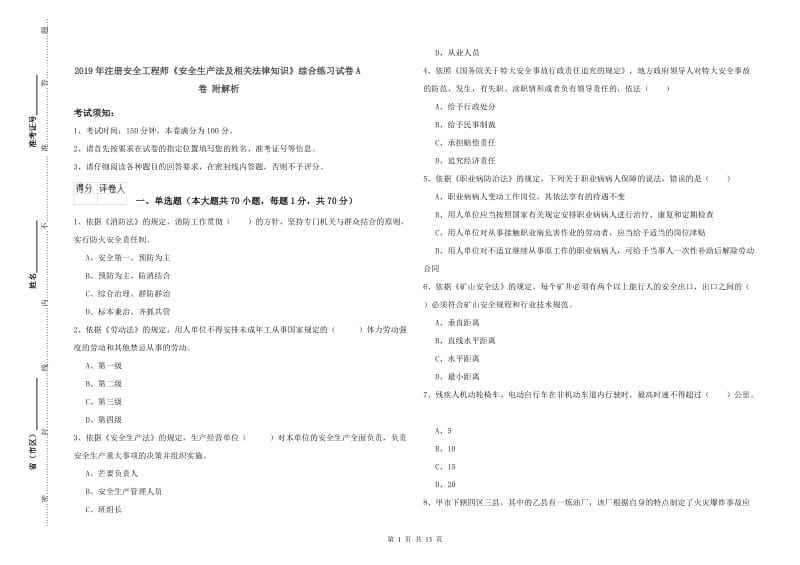 2019年注册安全工程师《安全生产法及相关法律知识》综合练习试卷A卷 附解析.doc_第1页