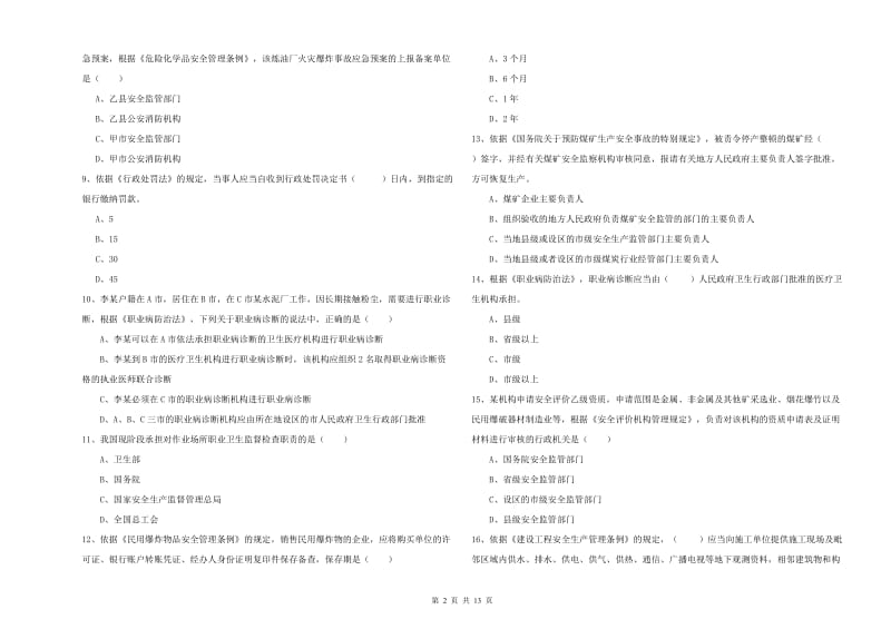 2019年注册安全工程师《安全生产法及相关法律知识》综合练习试卷A卷 附解析.doc_第2页