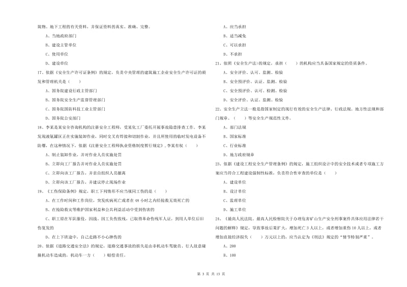 2019年注册安全工程师《安全生产法及相关法律知识》综合练习试卷A卷 附解析.doc_第3页