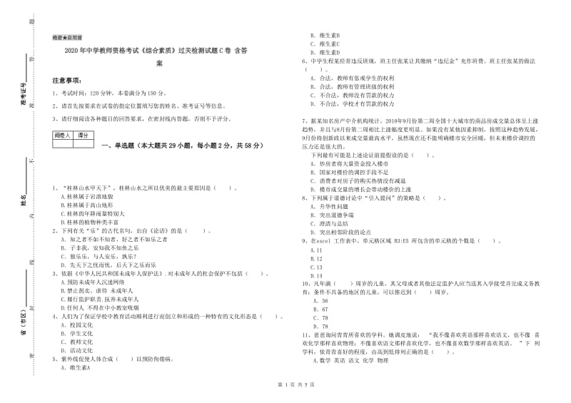 2020年中学教师资格考试《综合素质》过关检测试题C卷 含答案.doc_第1页