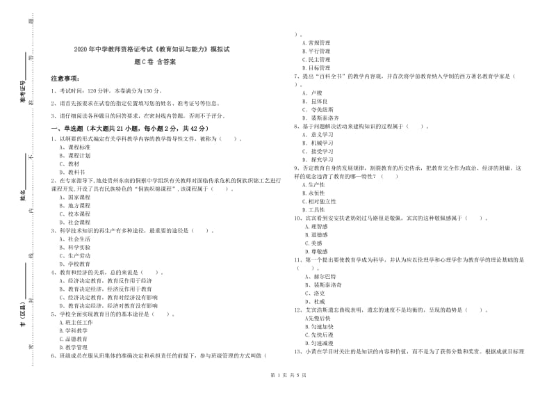 2020年中学教师资格证考试《教育知识与能力》模拟试题C卷 含答案.doc_第1页