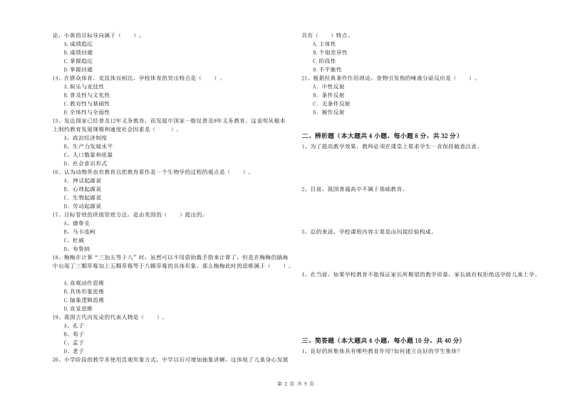 2020年中学教师资格证考试《教育知识与能力》模拟试题C卷 含答案.doc_第2页