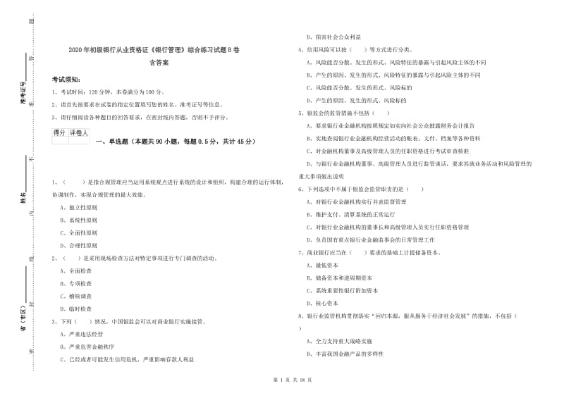 2020年初级银行从业资格证《银行管理》综合练习试题B卷 含答案.doc_第1页