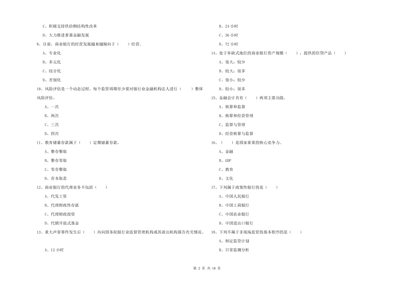 2020年初级银行从业资格证《银行管理》综合练习试题B卷 含答案.doc_第2页