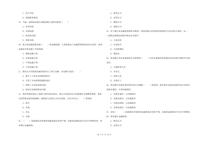 2020年初级银行从业资格证《银行管理》综合练习试题B卷 含答案.doc_第3页