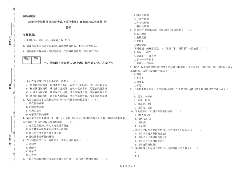 2020年中学教师资格证考试《综合素质》真题练习试卷D卷 附答案.doc_第1页