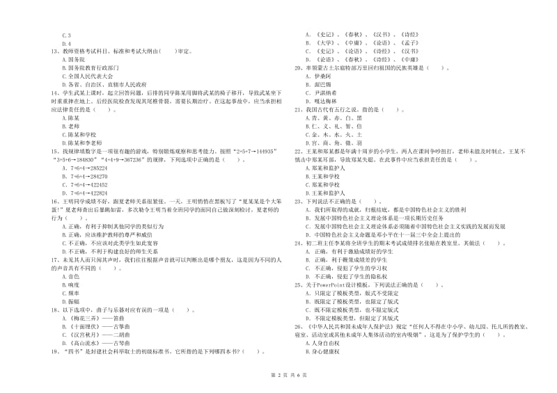 2020年中学教师资格证考试《综合素质》真题练习试卷D卷 附答案.doc_第2页