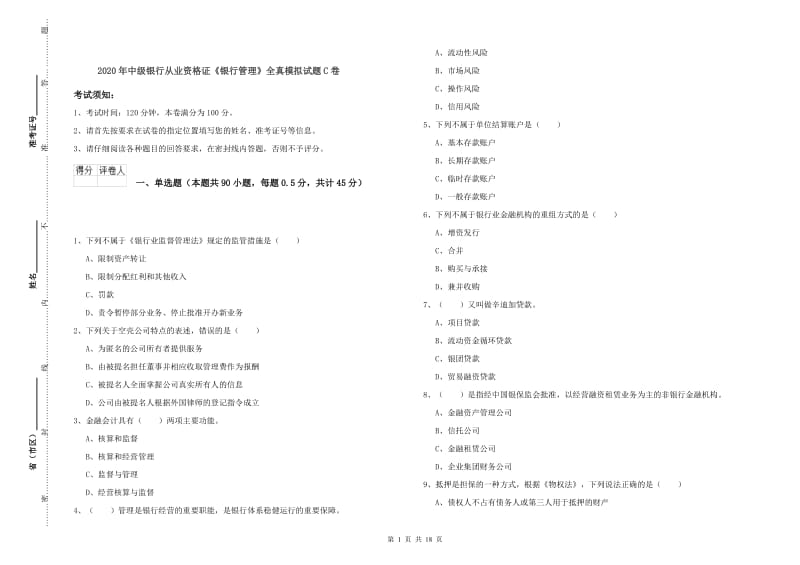 2020年中级银行从业资格证《银行管理》全真模拟试题C卷.doc_第1页