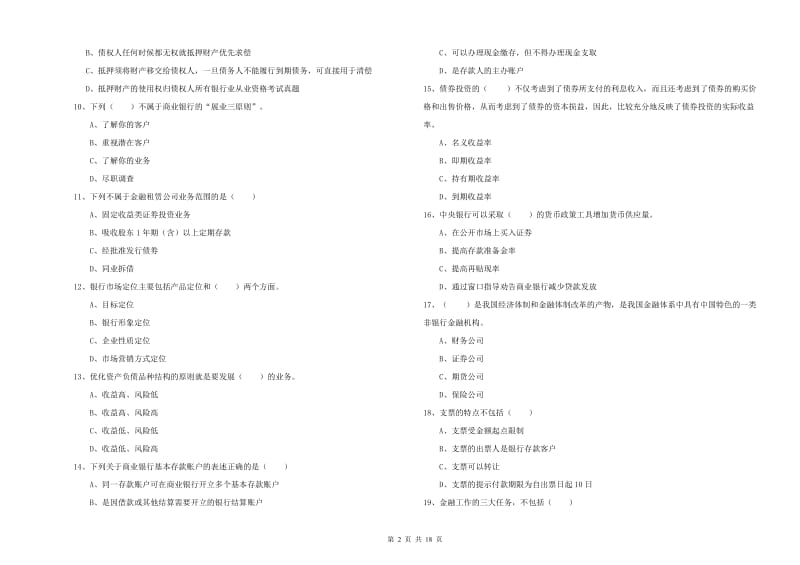 2020年中级银行从业资格证《银行管理》全真模拟试题C卷.doc_第2页