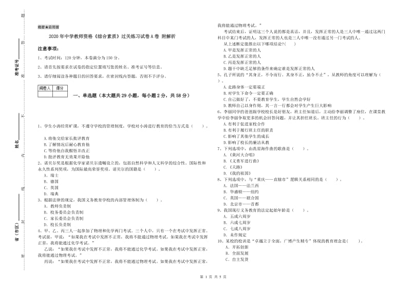 2020年中学教师资格《综合素质》过关练习试卷A卷 附解析.doc_第1页