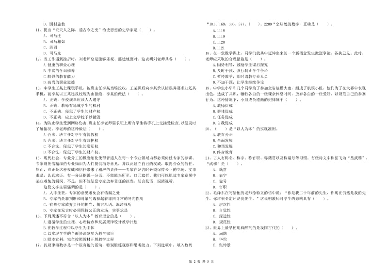 2020年中学教师资格《综合素质》过关练习试卷A卷 附解析.doc_第2页