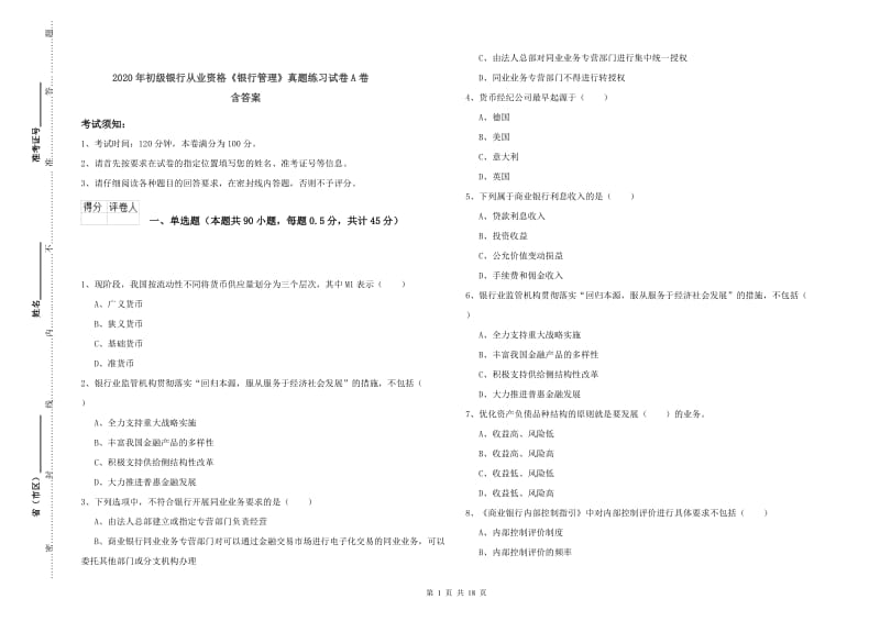 2020年初级银行从业资格《银行管理》真题练习试卷A卷 含答案.doc_第1页