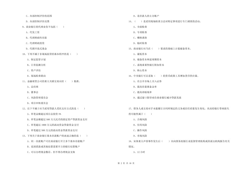 2020年初级银行从业资格《银行管理》真题练习试卷A卷 含答案.doc_第2页