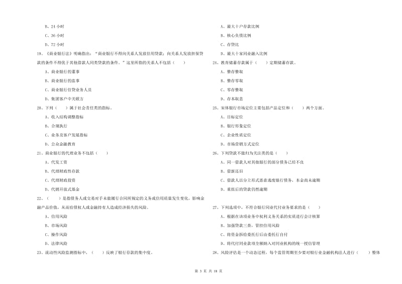 2020年初级银行从业资格《银行管理》真题练习试卷A卷 含答案.doc_第3页