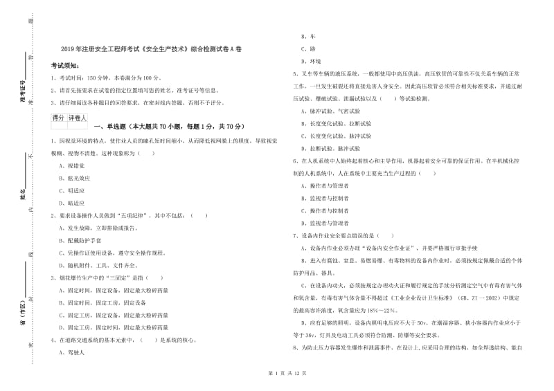 2019年注册安全工程师考试《安全生产技术》综合检测试卷A卷.doc_第1页