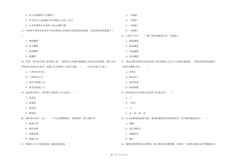 2019年注册安全工程师考试《安全生产技术》综合检测试卷A卷.doc_第3页