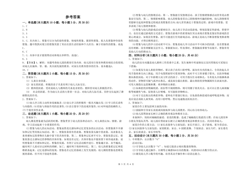 2020年上半年幼儿教师资格证《幼儿保教知识与能力》每日一练试题C卷 附解析.doc_第3页