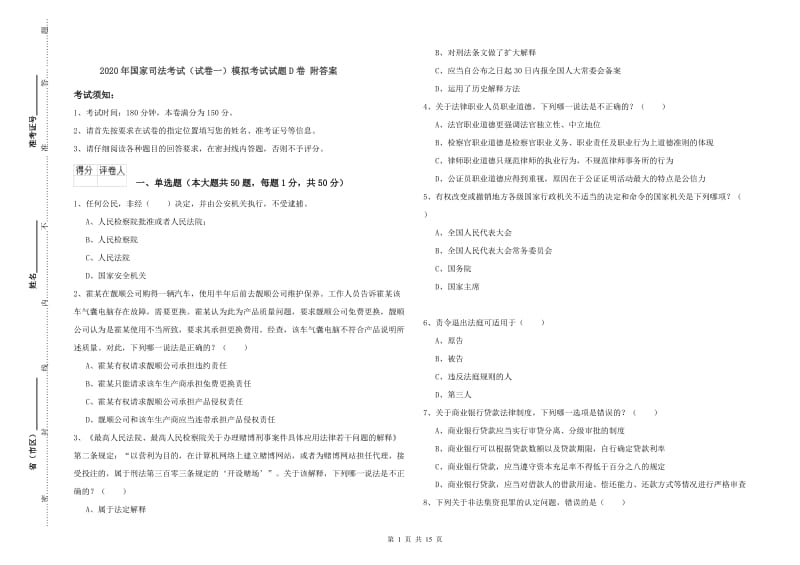 2020年国家司法考试（试卷一）模拟考试试题D卷 附答案.doc_第1页