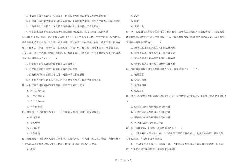 2020年国家司法考试（试卷一）模拟考试试题D卷 附答案.doc_第2页