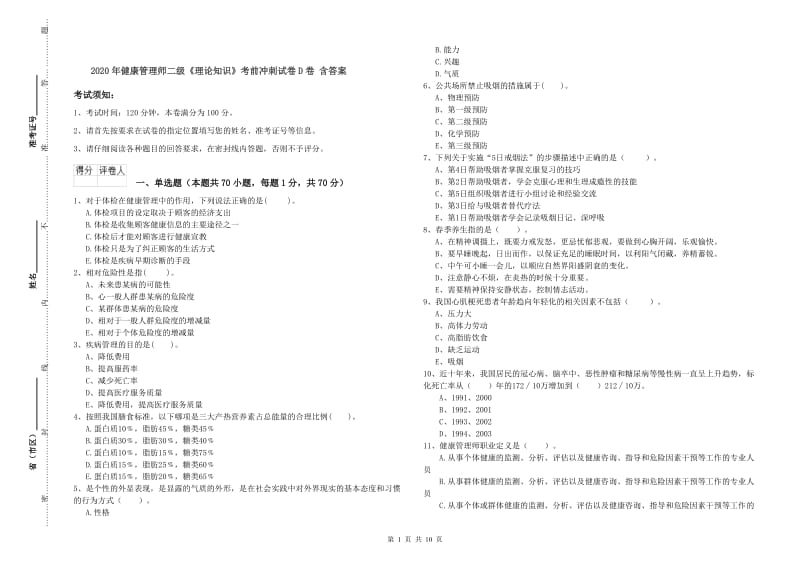 2020年健康管理师二级《理论知识》考前冲刺试卷D卷 含答案.doc_第1页