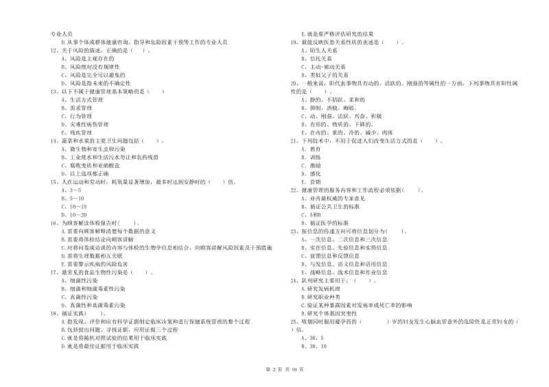 2020年健康管理师二级《理论知识》考前冲刺试卷D卷 含答案.doc_第2页