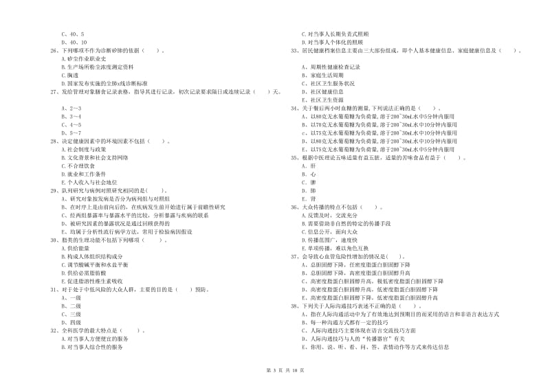 2020年健康管理师二级《理论知识》考前冲刺试卷D卷 含答案.doc_第3页