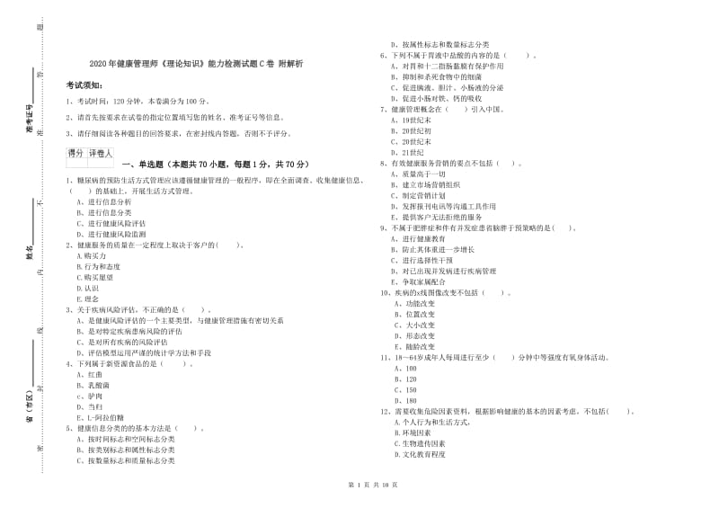 2020年健康管理师《理论知识》能力检测试题C卷 附解析.doc_第1页